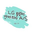 LG 힐링미 <b>안마</b>의자 A/S 안내: 고객센터 및 서비스센터 안내