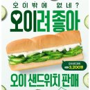 [보라매] 서브웨이 5월 신상 오이 샌드위치 내돈내산 후기!+서브웨이점 오픈
