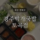 경주박가국밥 토곡점 | 경주박가국밥토곡점 방문포장 직접먹어본후기