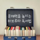 문해력과 사고력을 키우는 독서 하브루타 이미지