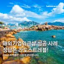 해외기업워크샵 성공 사례 150명 규모 나트랑 워크샵 운영 후기