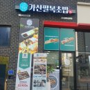 가산팔복초밥천안성 | 고객방문 후기-가산팔복초밥 천안 성성점
