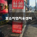 바로세움 자연치유센터 | 야탑 분당효소찜질 효소자연치유센터 솔직후기 기록 :)