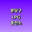 주식회사 허스코분당지에스충전소 | 성남 분당구 근처 LPG 충전소 가격 위치 정보 추천...자동차 차량 단가 비용 후기 영업시간 운영시간 오픈