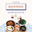 와인주막차차 압구정점 | [여의도 맛집] ‘와인주막차차’ 여의도 낮술 와인바 점심 회식 추천, 생일축하 서비스 이용