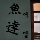 어쩌다어달