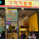 가마치통닭용인 - 용인시 기흥구 마북로154번길 3 | 가마치통닭용인