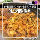 어그래닭갈비 네이버블로그