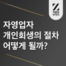 자영업자 파산 알아보지 마시고 개인회생하는법 실제 후기 갖춘 제게 물어보세요