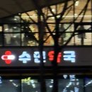 수민약국 이미지