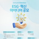 (~ 12/16) 2025년 한국어촌어항공단 ESG·혁신 아이디어 공모전 이미지