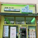 뱃살도둑 미사점 이미지