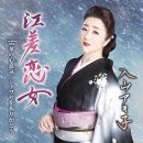 華の心意気 - 入山アキ子 [하나 노 이키 - 이리야마 아키코] 이미지