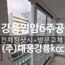 입암3주공아파트 | (주)대웅 강릉 KCC 창호에서 &#34;강릉 입암6주공 전체창샷시교체+방문교체&#34; 했어요^^