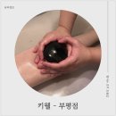 리영피부미용관리실 | 부평에스테틱 프라이빗한 부평피부관리실 키웰 인천부평점 하체 하부 관리 후기