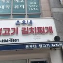 은우네생고기김치찌개