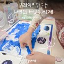 클레이조형미술아이꿈터 | 양주 유아미술 l 입체 사고력을 키우는 클레이 수업 후기