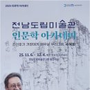전남도립미술관 인문학 아카데미_조선후기 수묵화 특강 이미지
