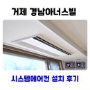 CU 거제고려아파트점 | 거제 경남아너스빌 시스템에어컨 설치 후기