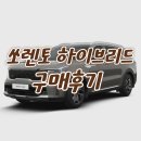 2026 쏘렌토 하이브리드 볼캐닉샌드브라운 계약후기 (패밀리카, 디자인, 연비)