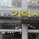제주기덕사