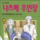 나츠메우인장 15/미도리카와 유키/순정(판타지풍드라마,요괴계약기담)/학산/2013-10-25 이미지