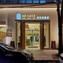 만선당 어부의밥상 이미지