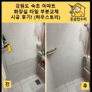 강원도 속초 아파트 화장실 타일 부분교체 시공 후기! (하우스토리)