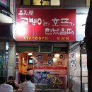 을지로골뱅이와호프가만났을때