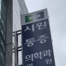 시원마취통증의학과의원 이미지