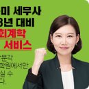 [박문각 서울법학원] 신은미 세무사 1차 회계학 강의 독점 서비스 이미지