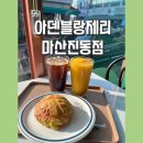 아덴블랑제리마산진동점 이미지