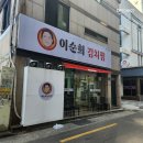 이순희김치찜 이미지