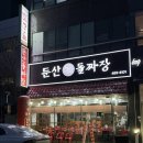 이사부중화요리전문점 | 대전 탄방동 짜장면 맛집 '둔산 돌짜장' 중화요리 전문점 솔직후기