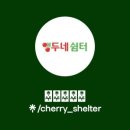 앵두네 이미지