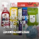 포도몰 | 다이소몰 신상템 및 꿀템 구매 후기 ㅣ 바다포도 스킨팩부터 올레샷까지