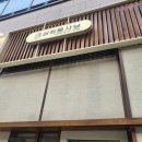 삼청동샤브배곧점 이미지