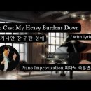 나 가난 복지 귀한 성에 || I&#39;ve Cast My Heavy Burdens Down || 피아노 즉흥연주 이미지