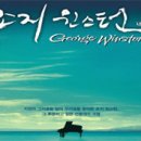 2006 조지 윈스턴 내한공연 - 제주[06.06.25.] 이미지