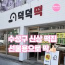 구덕떡집 | 대구 수성4가 신상 떡집 '덕덕떡' 직접 맛보고 선물까지 해본 후기🍡