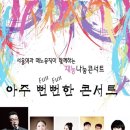 아주 Fun한 콘서트 이미지