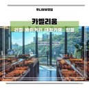 숲속 마사터널아지트 복합문화공간 | 만덕 대형카페 카엘리움 부산 신상 베이커리 후기