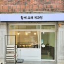 함께오래제과점 이미지