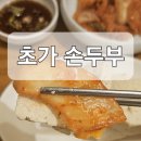초가손두부 이미지