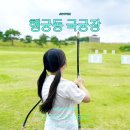국궁장화장실 | 수원 놀곳 추천 행궁동 놀거리 국궁장 수원 화성어차