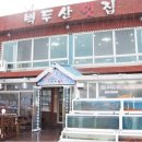 백두산횟집 이미지