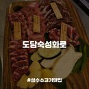 성동목장 | [성수맛집] 성수동 숯불에 구워먹는 숙성소고기 야끼니쿠 맛집, 도담숙성화로 내돈내산 후기
