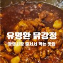 (주)광명자동차공업 | 광명시장 닭강정 맛집 | 유명환 닭강정 양 많고 달달한 포장 후기