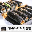 한복자엉터리김밥황상점 | 구미 김밥 맛집 황상동 한복자 엉터리김밥 중독되는 맛!