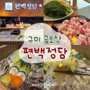힐링푸드빌 - 은평구 통일로 1050 | 구미 금오산 근처 건강한 한끼! [ 편백정담 ] 방문 리뷰, 편백찜과 함께 샤브샤브 무한리필